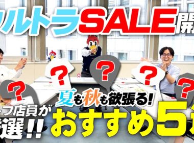 【つるやのウルトラSALE！】夏から秋へ！季節を欲張った結果”激安商品”しか集まらなかった！