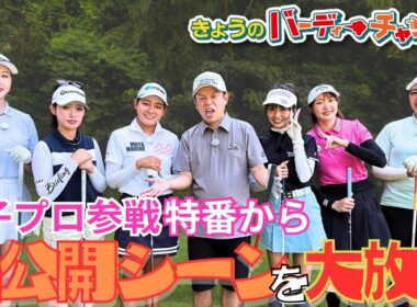 【大激闘ロングパット対決】未公開シーンを一挙公開！月曜24：15から！