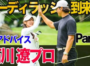 【石川遼プロ第3話】ラウンドレッスン級の神アドバイスでバーディラッシュ到来！？※機材トラブルにより一部映像が白飛びして見にくくなっております。申し訳ございません。