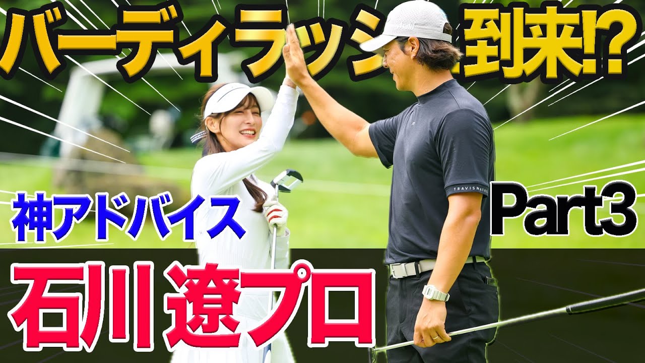【石川遼プロ第3話】ラウンドレッスン級の神アドバイスでバーディラッシュ到来！？※機材トラブルにより一部映像が白飛びして見にくくなっております。申し訳ございません。