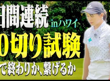 スコアを巻き返さなければ終了・・・！90切り試験2日目、かえでは攻めのゴルフが出来るのか！？【#3】【2日連続90切り試験inハワイ】