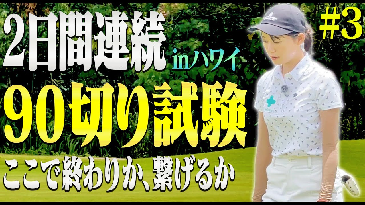 スコアを巻き返さなければ終了・・・！90切り試験2日目、かえでは攻めのゴルフが出来るのか！？【#3】【2日連続90切り試験inハワイ】