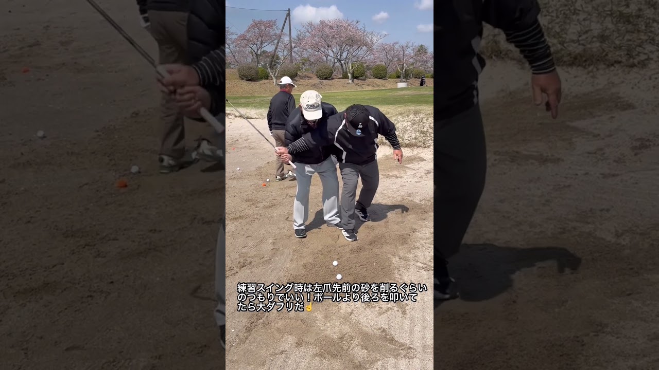 バンカーは2~3cm手前をダフれ！は大間違い！#ゴルフ #shorts