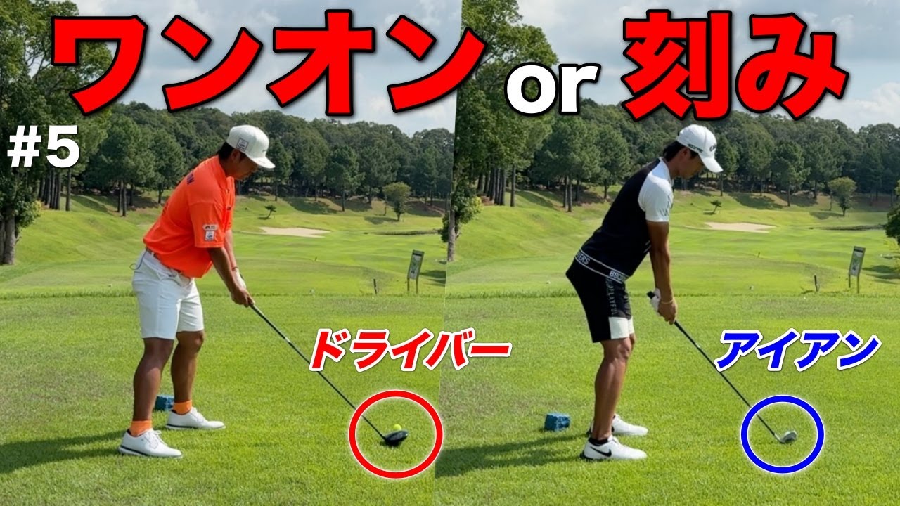 一打目はドライバー？アイアン？真逆の戦略で勝負に出た2チームの結果は...！