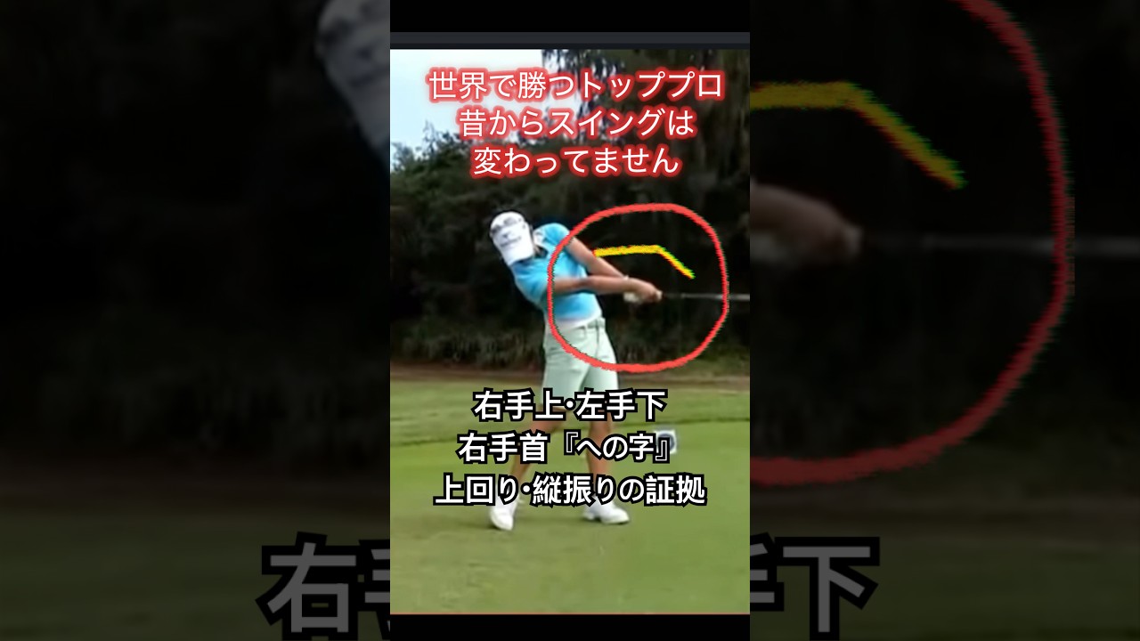 【事実！見えてる？】欧米式上回り縦振りスイングと日本式下回り横振り #ゴルフスイング基本 #ゴルフ #ゴルフレッスン