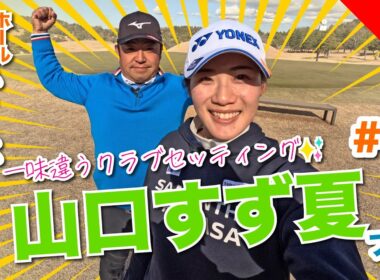 【山口すず夏vs時松源蔵#2】アメリカの話っていいね〜＠上総モナークカントリークラブ