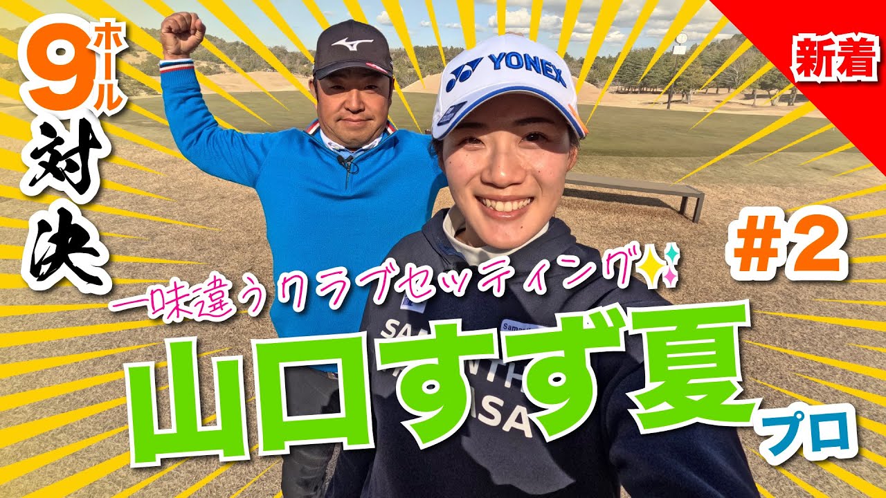 【山口すず夏vs時松源蔵#2】アメリカの話っていいね〜＠上総モナークカントリークラブ