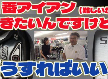 5番アイアン難しいから抜きたい！何を入れればいいの？【233】