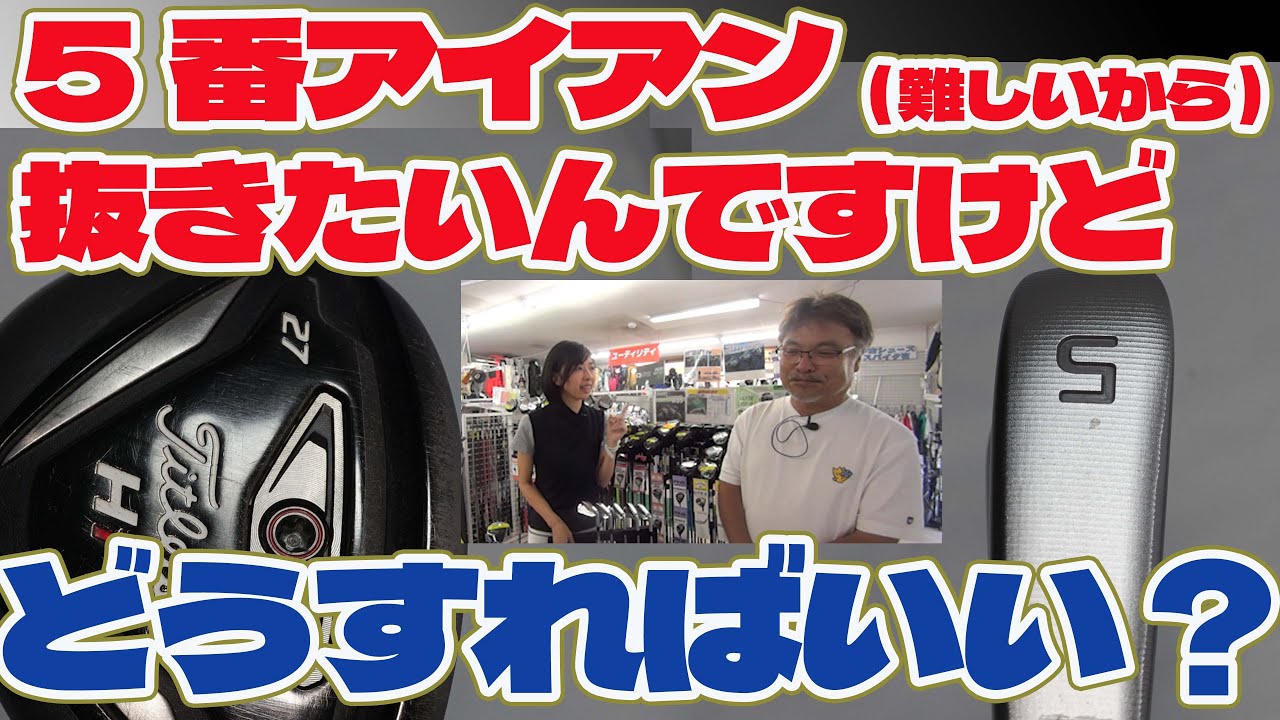 5番アイアン難しいから抜きたい！何を入れればいいの？【233】