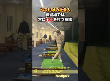 トップアマは練習場で⭕️⭕️を狙う！？［㊗️100万回再生 再投稿シリーズ］