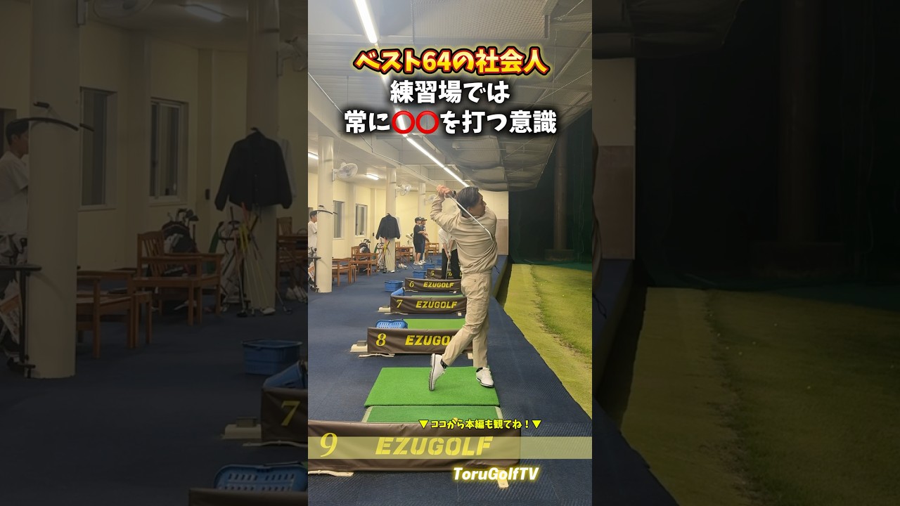 トップアマは練習場で⭕️⭕️を狙う！？［㊗️100万回再生 再投稿シリーズ］
