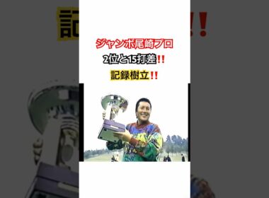 ジャンボ尾崎プロ👑2位と15打差‼️記録樹立‼️1994年 #ゴルフ #golf #golfswing #ジャンボ尾崎