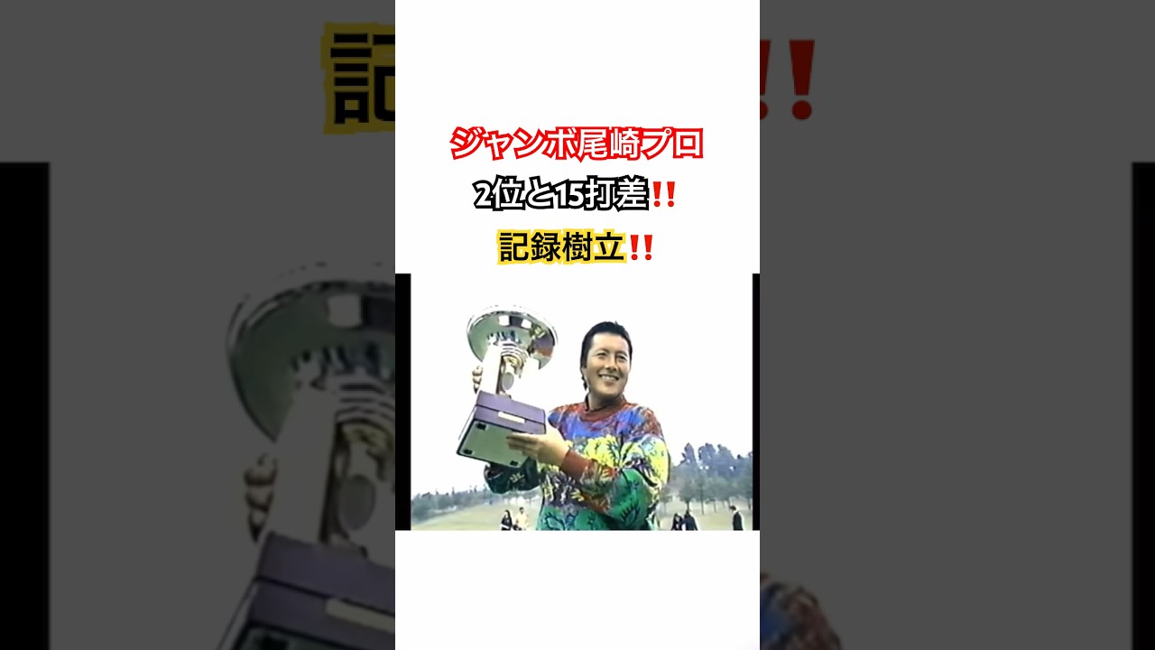 ジャンボ尾崎プロ👑2位と15打差‼️記録樹立‼️1994年 #ゴルフ #golf #golfswing #ジャンボ尾崎