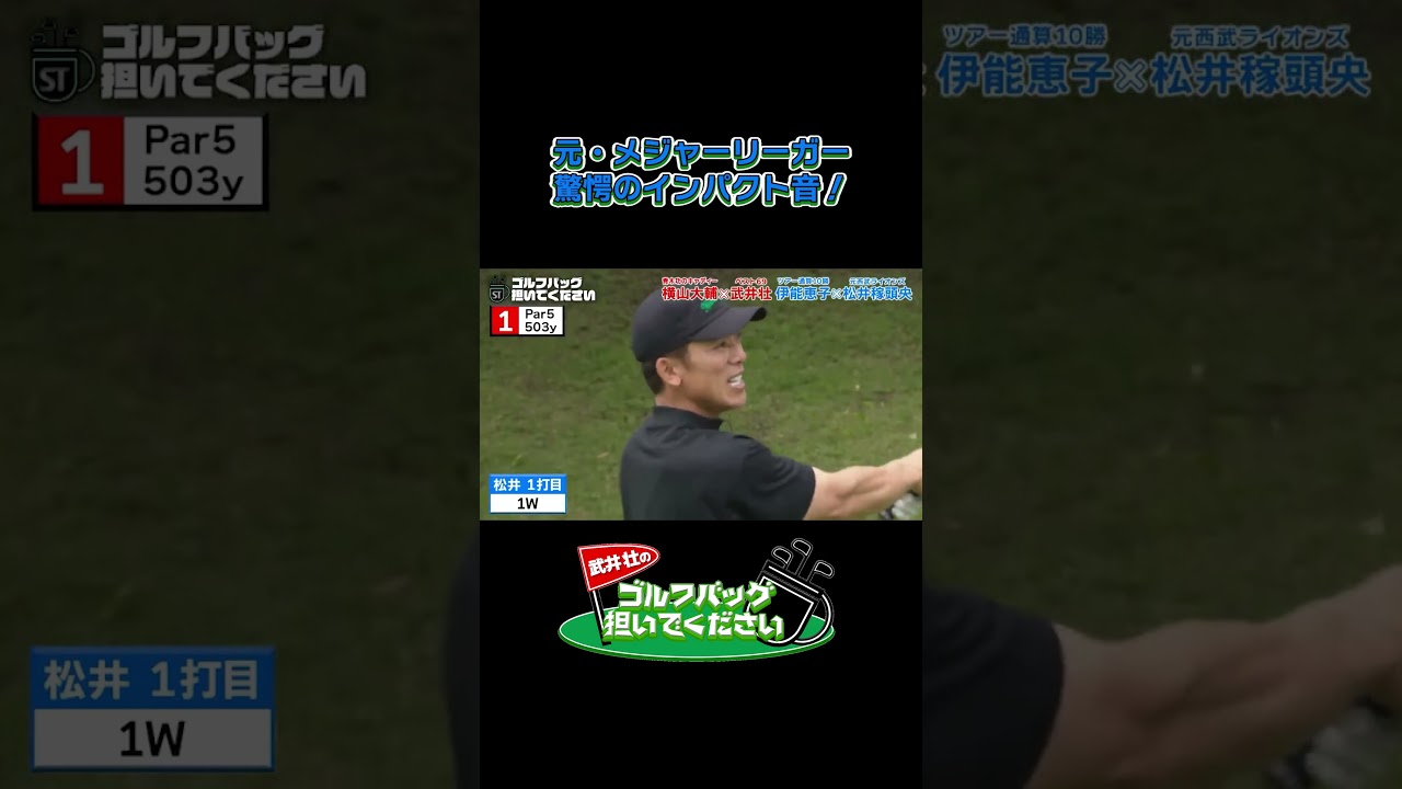 【元・メジャーリーガー 驚愕のインパクト音！】武井壮のゴルフバッグ担いでください/#武井壮#プロキャディー #golf #ゴルフ #shorts #切り抜き #プロゴルファー #松井稼頭央
