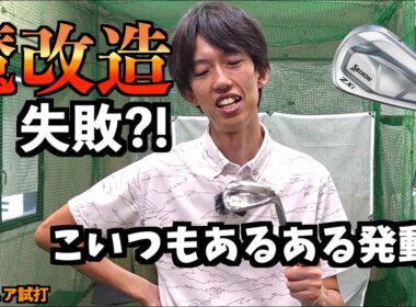 やらかし男参上！魔改造していい球出ると思ったらコレwww「ZXi7 ZXi5 スリクソン SRIXON」【北海道ゴルフ】
