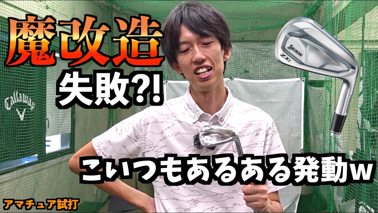 やらかし男参上！魔改造していい球出ると思ったらコレwww「ZXi7 ZXi5 スリクソン SRIXON」【北海道ゴルフ】