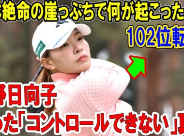 【独占分析】渋野日向子が語った「コントロールできない」真実...絶体絶命の崖っぷちで何が起こったのか! 年間ポイント102位転落の衝撃！アジアツアー絶望でシード喪失の危機にファン涙