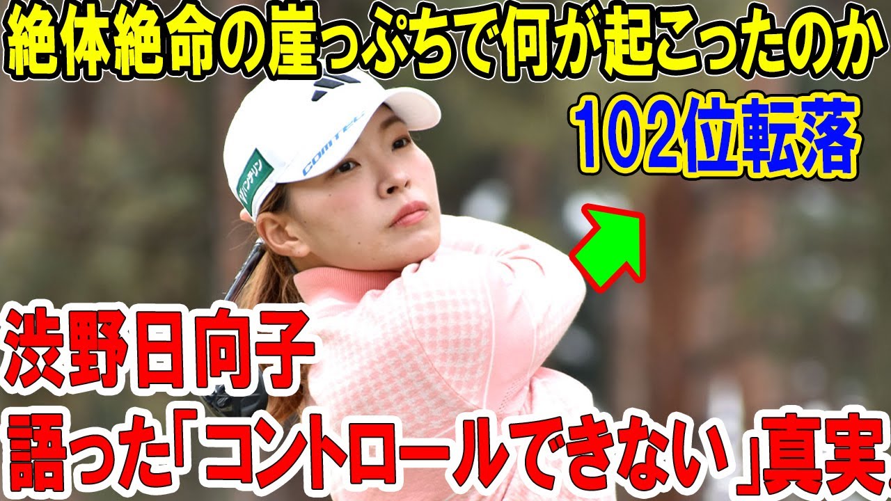 【独占分析】渋野日向子が語った「コントロールできない」真実...絶体絶命の崖っぷちで何が起こったのか! 年間ポイント102位転落の衝撃！アジアツアー絶望でシード喪失の危機にファン涙