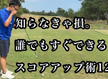 誰でも使える㊙︎スコアアップ術〜知ってるだけでスコアは5打変わります〜