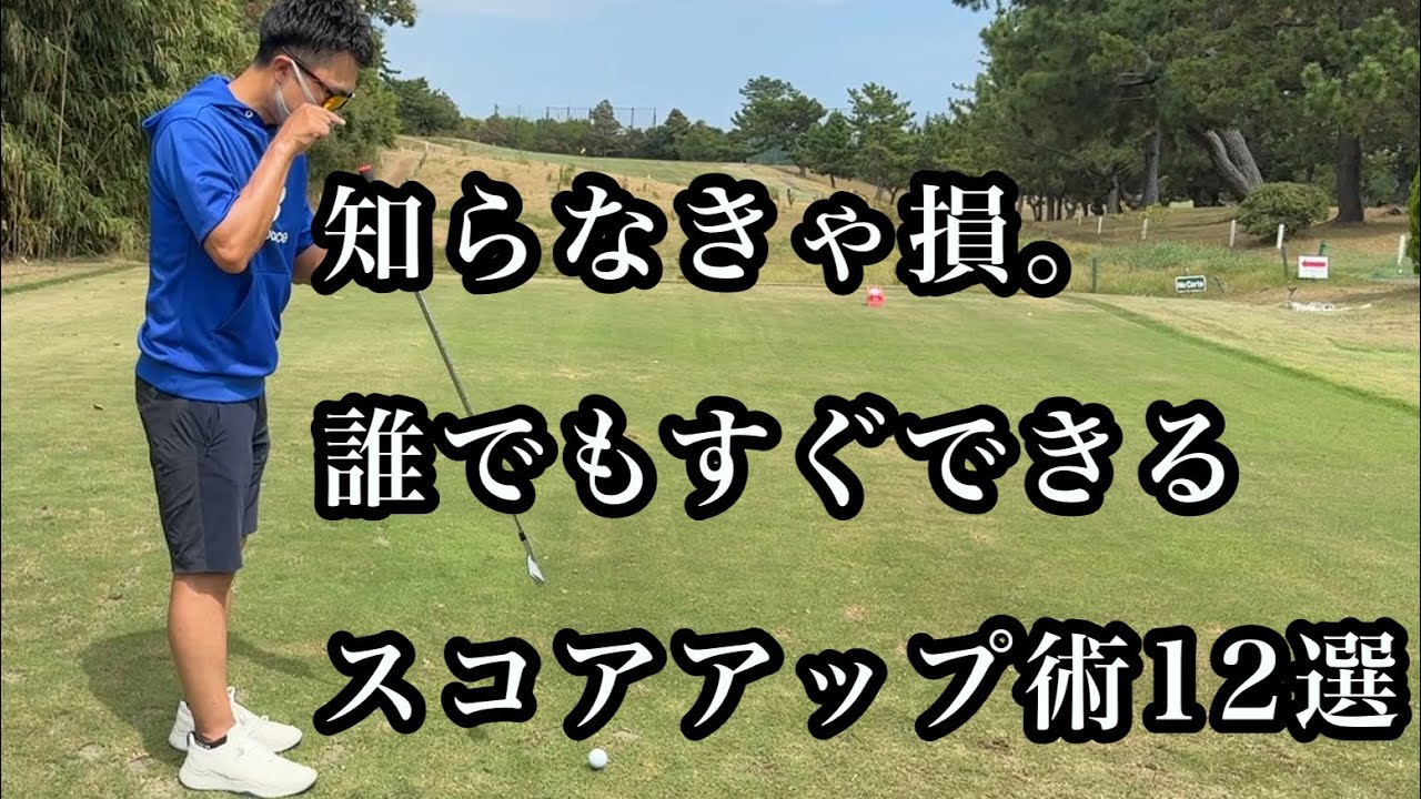 誰でも使える㊙︎スコアアップ術〜知ってるだけでスコアは5打変わります〜