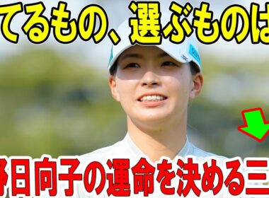渋野日向子の運命を決める三戦！捨てるもの、選ぶものは？スマイリング・シンデレラの涙