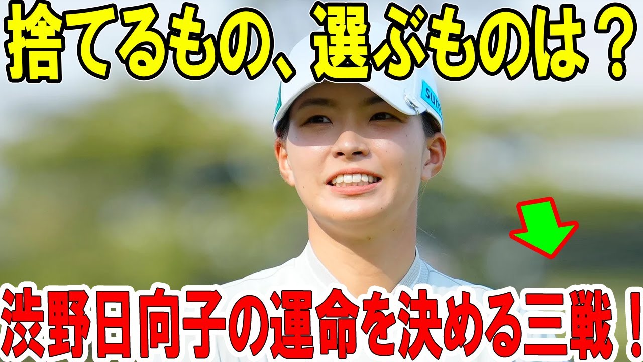 渋野日向子の運命を決める三戦！捨てるもの、選ぶものは？スマイリング・シンデレラの涙