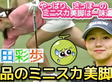 【山田彩歩】やっぱり、さっほーのミニスカ美脚は一味違う💕😍【女子プロゴルフ】