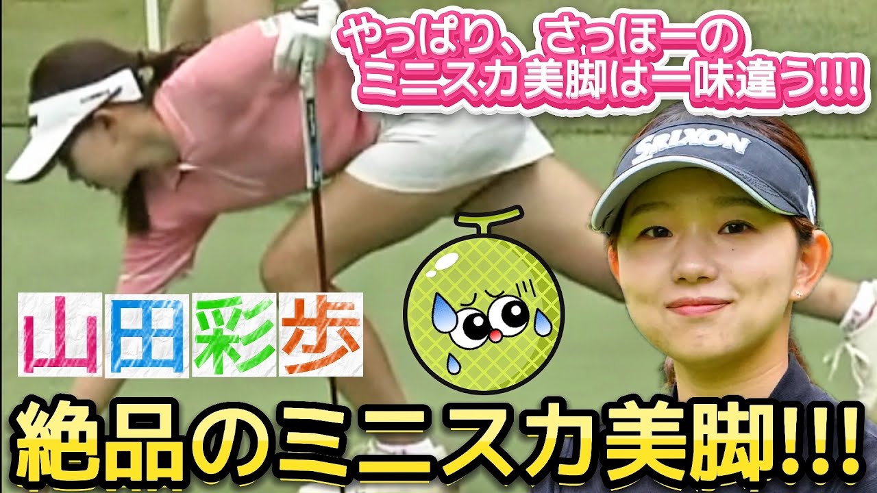 【山田彩歩】やっぱり、さっほーのミニスカ美脚は一味違う💕😍【女子プロゴルフ】