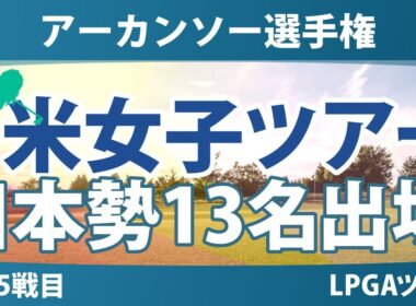 アーカンソー選手権 事前情報 山下美夢有 畑岡奈紗 竹田麗央 渋野日向子 古江彩佳 西郷真央 笹生優花 西村優菜 勝みなみ 岩井千怜 岩井明愛 馬場咲希 吉田優利 【スタッツ解説】