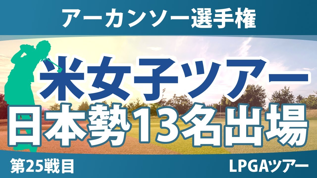 アーカンソー選手権 事前情報 山下美夢有 畑岡奈紗 竹田麗央 渋野日向子 古江彩佳 西郷真央 笹生優花 西村優菜 勝みなみ 岩井千怜 岩井明愛 馬場咲希 吉田優利 【スタッツ解説】