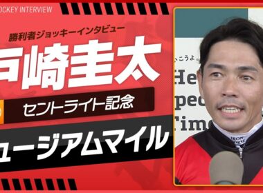 【セントライト記念】戸崎圭太（ミュージアムマイル）｜勝利ジョッキーインタビュー｜ウイニング競馬