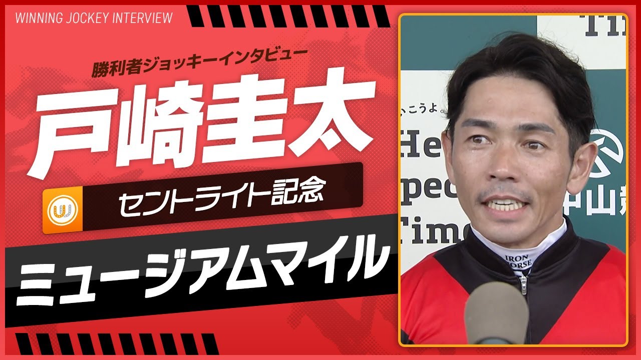 【セントライト記念】戸崎圭太（ミュージアムマイル）｜勝利ジョッキーインタビュー｜ウイニング競馬