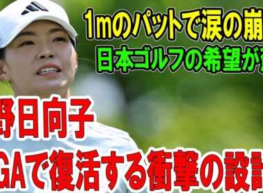 1mのパットで涙の崩壊！渋野日向子がLPGAで復活する衝撃の設計図 ～日本ゴルフの希望が蘇る