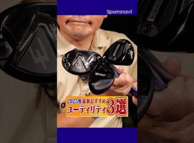 いま売れてる「お助けクラブ」!! 最新おすすめユーティリティ３選をクラブフィッターが解説！#ゴルフ #ゴルフクラブ #ユーティリティ