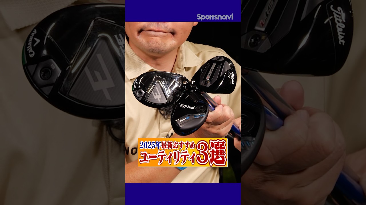 いま売れてる「お助けクラブ」!! 最新おすすめユーティリティ３選をクラブフィッターが解説！#ゴルフ #ゴルフクラブ #ユーティリティ