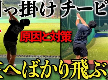 【ゴルフレッスン】引っ掛けが出る原因と治し方。簡単なイメージと練習方法で激変しました