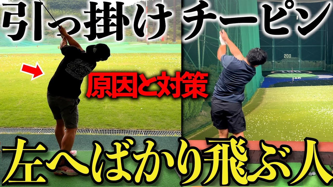 【ゴルフレッスン】引っ掛けが出る原因と治し方。簡単なイメージと練習方法で激変しました