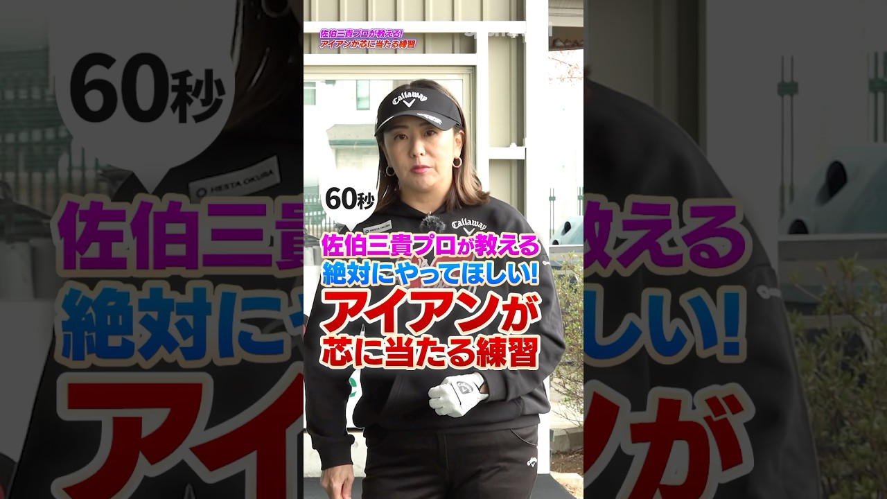 「そのミス、今すぐ直せます！」佐伯三貴プロのアイアン上達"ティーアップ"ドリルで芯に当たるようになる！ #ゴルフ #ゴルフレッスン #アイアン