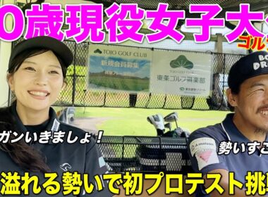 20歳の女子大生ゴルファーとゴルフしてノリに圧倒されましたw