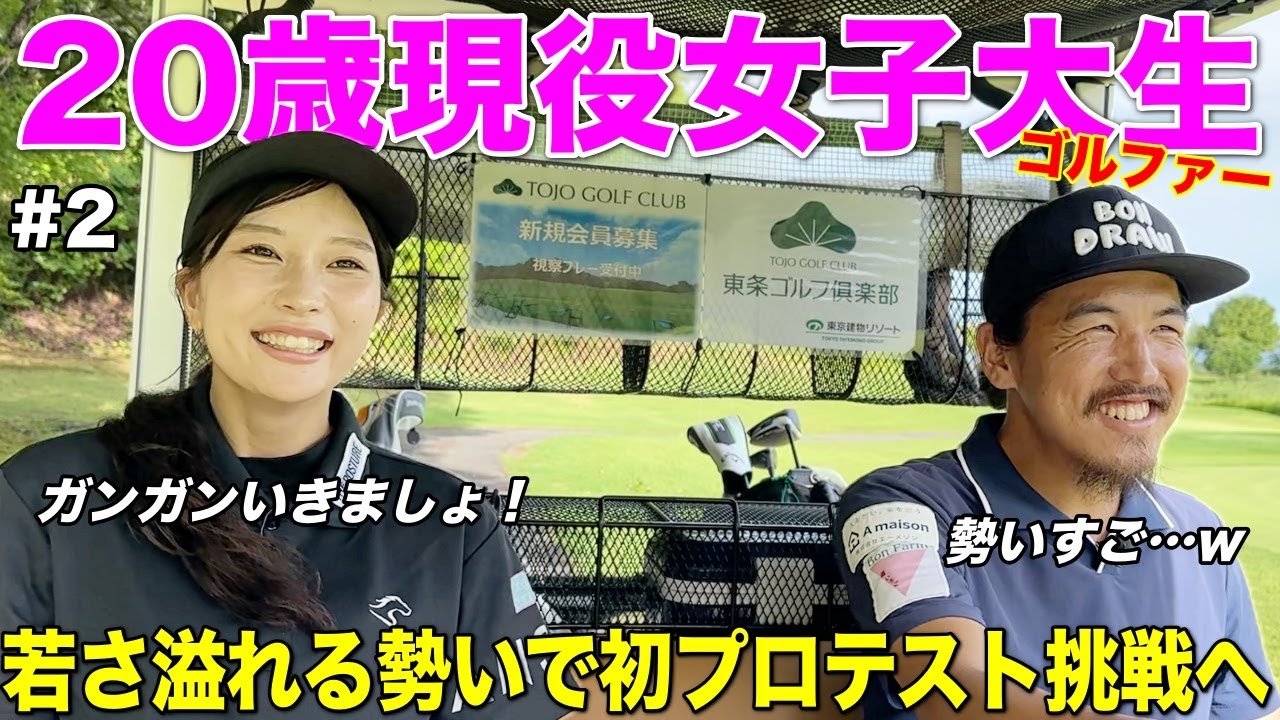 20歳の女子大生ゴルファーとゴルフしてノリに圧倒されましたw
