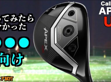 普通のアマチュアに高弾道は無理！？打ってみて分かったAPEX UWの必要ヘッドスピードと大事なコト「キャロウェイ Callaway ユーティリティ フェアウェイウッド」【北海道ゴルフ】