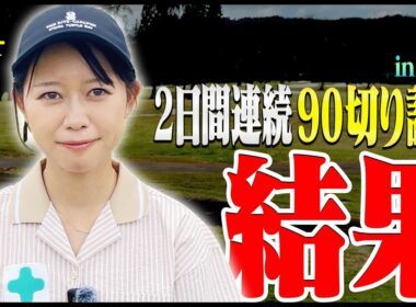 初90切り試験、まさかの結果になりました。【#4】【2日連続90切り試験inハワイ】