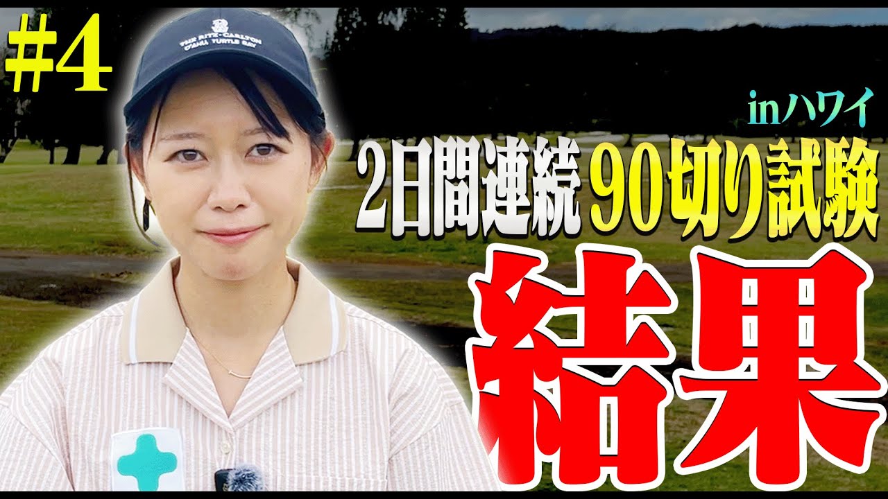 初90切り試験、まさかの結果になりました。【#4】【2日連続90切り試験inハワイ】