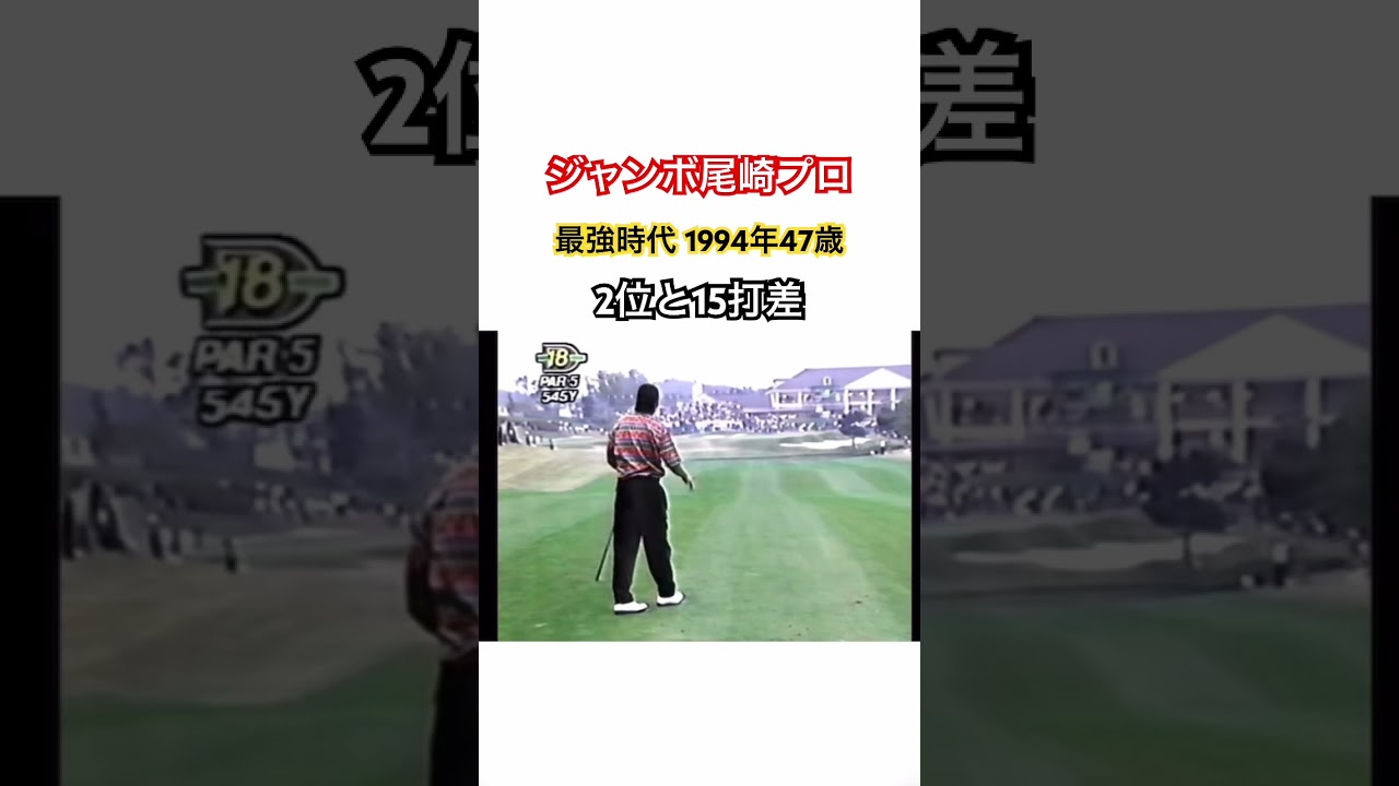 ジャンボ尾崎プロ👑最強時代1994年47歳🔥2位と15打差 #ゴルフ #golf #ジャンボ尾崎 #golfswing