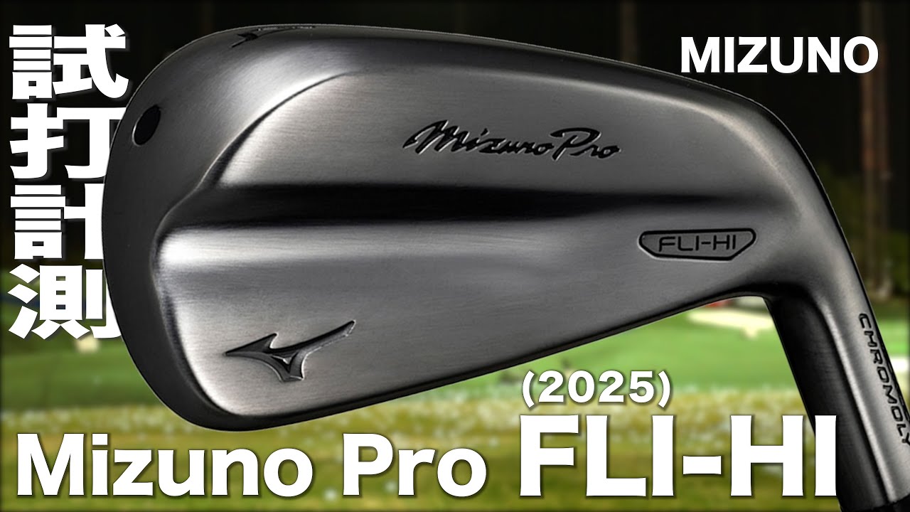 ミズノ『 Mizuno Pro FLI-HI  』ユーティリティ トラックマン試打