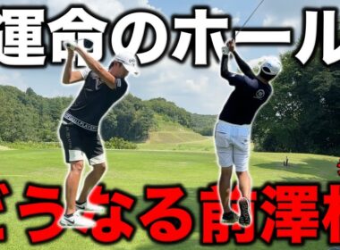 チーム前澤杯に訪れた試練はまさかの結末に！このホールが勝負の鍵を握ることになるとは…【#6 オリエンタルGC】