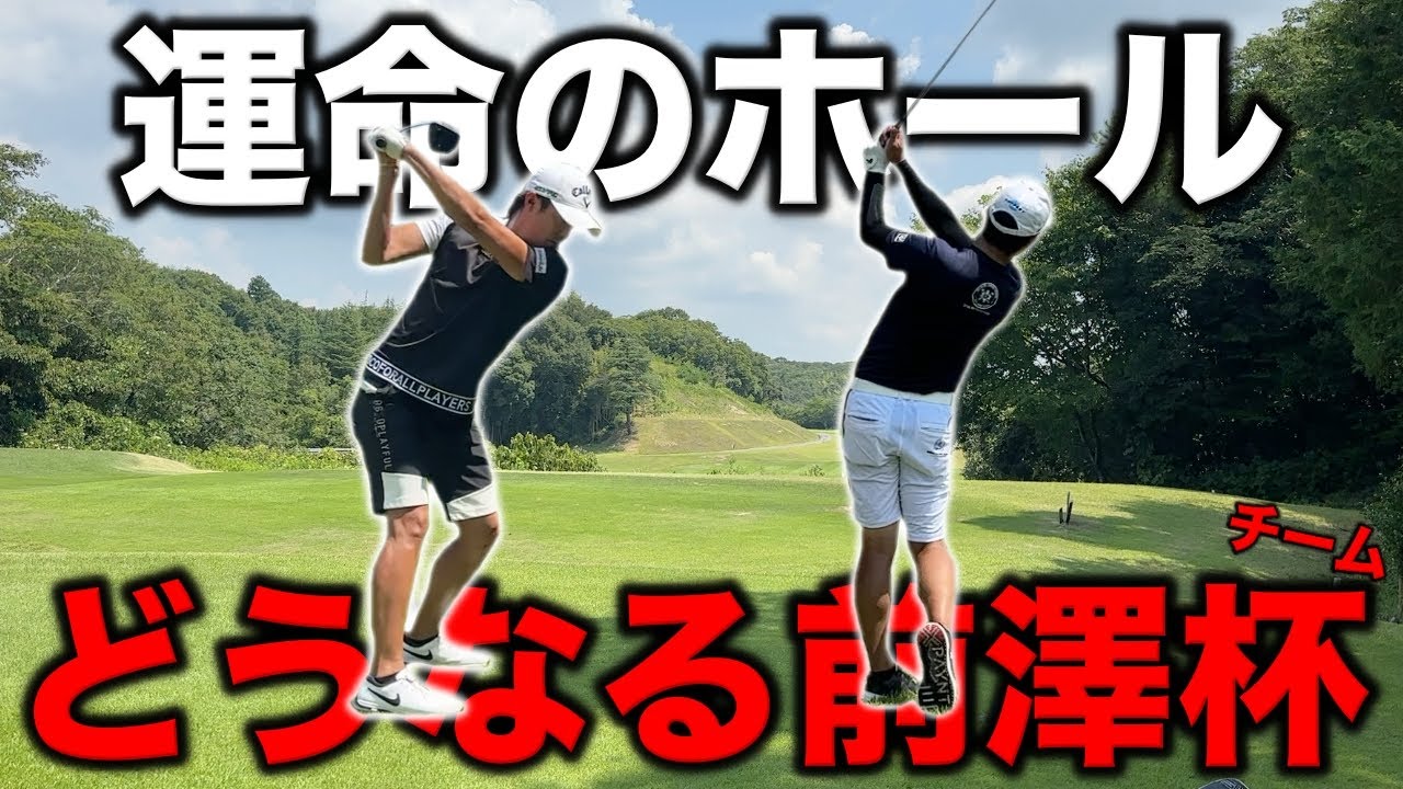 チーム前澤杯に訪れた試練はまさかの結末に！このホールが勝負の鍵を握ることになるとは…【#6 オリエンタルGC】