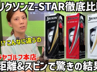 スリクソンZ-STAR徹底比較⛳️飛距離＆スピンで驚きの結果に‼️ヒマラヤゴルフ本店