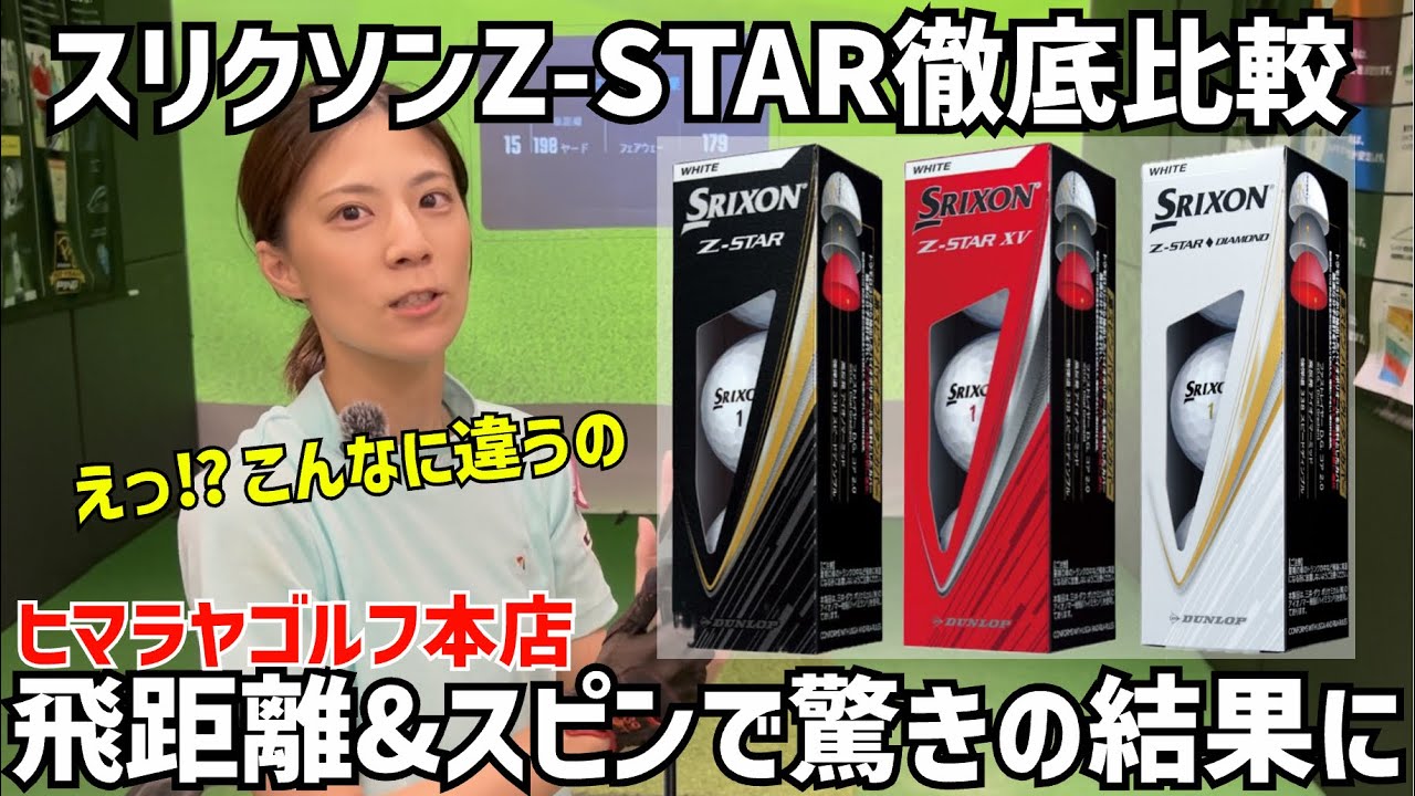 スリクソンZ-STAR徹底比較⛳️飛距離＆スピンで驚きの結果に‼️ヒマラヤゴルフ本店