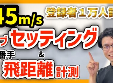 【登録者１万人記念】クラブセッティング紹介と全番手の飛距離測定やってみた！